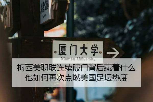 梅西美职联连续破门背后藏着什么 他如何再次点燃美国足坛热度